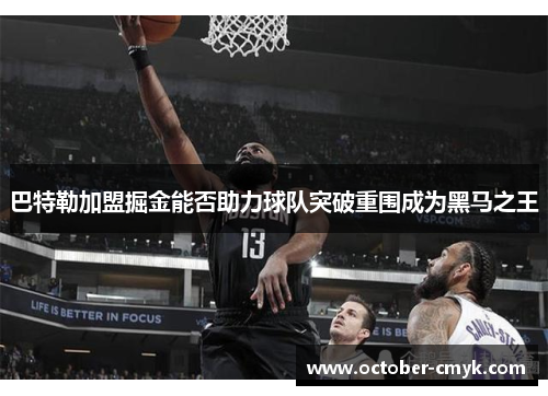 巴特勒加盟掘金能否助力球队突破重围成为黑马之王