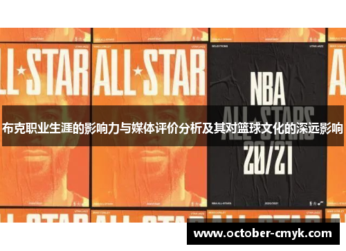 布克职业生涯的影响力与媒体评价分析及其对篮球文化的深远影响