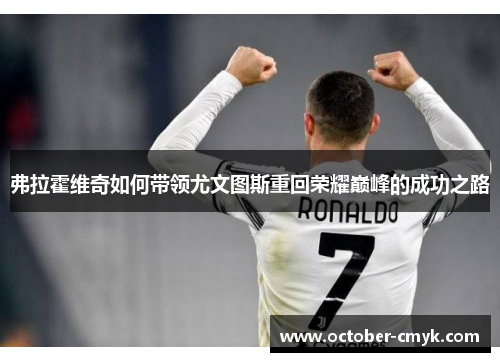 弗拉霍维奇如何带领尤文图斯重回荣耀巅峰的成功之路