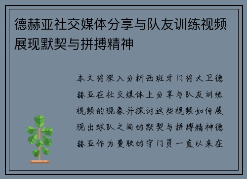 德赫亚社交媒体分享与队友训练视频展现默契与拼搏精神
