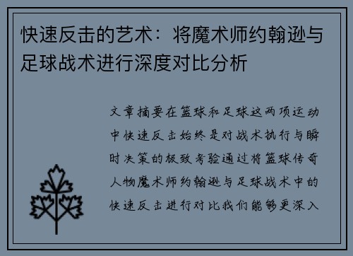 快速反击的艺术：将魔术师约翰逊与足球战术进行深度对比分析