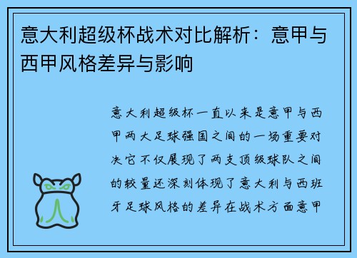 意大利超级杯战术对比解析：意甲与西甲风格差异与影响