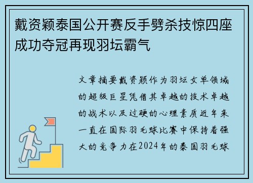 戴资颖泰国公开赛反手劈杀技惊四座成功夺冠再现羽坛霸气