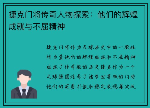 捷克门将传奇人物探索：他们的辉煌成就与不屈精神