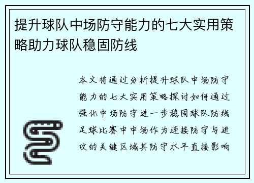 提升球队中场防守能力的七大实用策略助力球队稳固防线