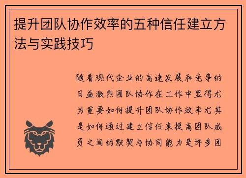 提升团队协作效率的五种信任建立方法与实践技巧