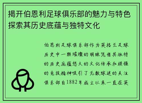 揭开伯恩利足球俱乐部的魅力与特色探索其历史底蕴与独特文化 揭开伯恩利足球俱乐部的魅力与特色探索其历史底蕴与独特文化