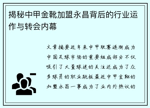 揭秘中甲金靴加盟永昌背后的行业运作与转会内幕