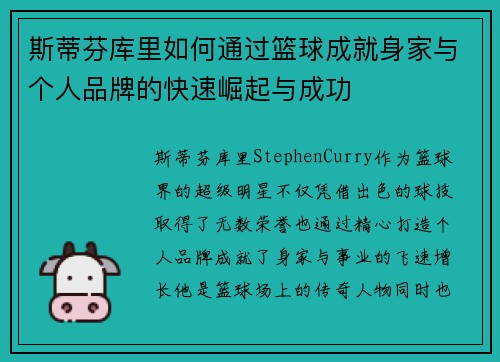 斯蒂芬库里如何通过篮球成就身家与个人品牌的快速崛起与成功