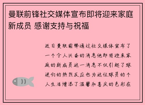 曼联前锋社交媒体宣布即将迎来家庭新成员 感谢支持与祝福