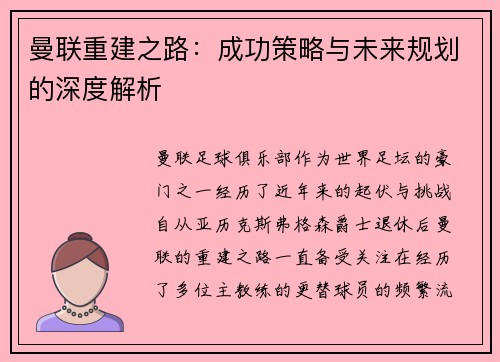 曼联重建之路：成功策略与未来规划的深度解析