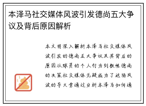 本泽马社交媒体风波引发德尚五大争议及背后原因解析