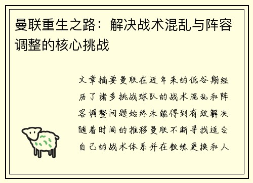 曼联重生之路：解决战术混乱与阵容调整的核心挑战