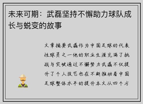 未来可期：武磊坚持不懈助力球队成长与蜕变的故事
