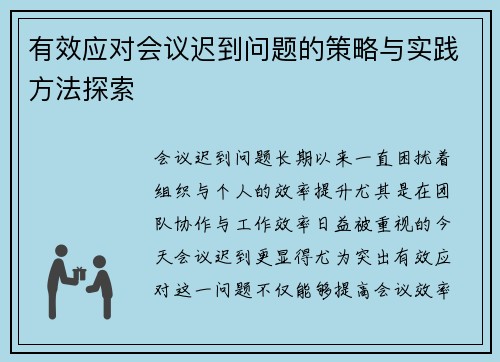 有效应对会议迟到问题的策略与实践方法探索