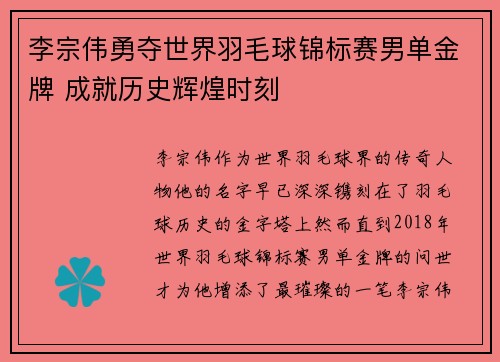 李宗伟勇夺世界羽毛球锦标赛男单金牌 成就历史辉煌时刻