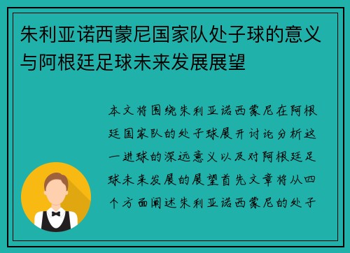 朱利亚诺西蒙尼国家队处子球的意义与阿根廷足球未来发展展望