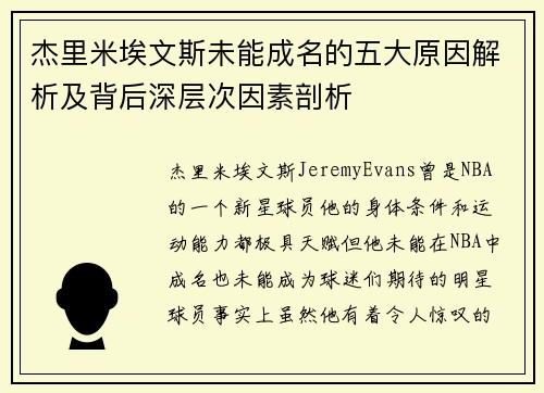 杰里米埃文斯未能成名的五大原因解析及背后深层次因素剖析