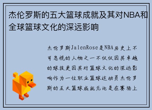 杰伦罗斯的五大篮球成就及其对NBA和全球篮球文化的深远影响