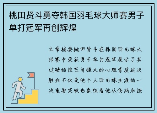 桃田贤斗勇夺韩国羽毛球大师赛男子单打冠军再创辉煌
