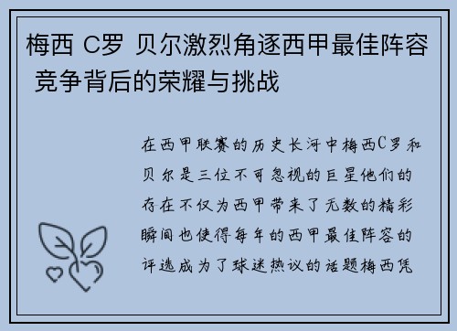 梅西 C罗 贝尔激烈角逐西甲最佳阵容 竞争背后的荣耀与挑战 梅西 C罗 贝尔激烈角逐西甲最佳阵容 竞争背后的荣耀与挑战
