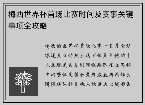 梅西世界杯首场比赛时间及赛事关键事项全攻略