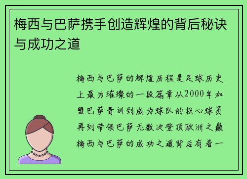 梅西与巴萨携手创造辉煌的背后秘诀与成功之道