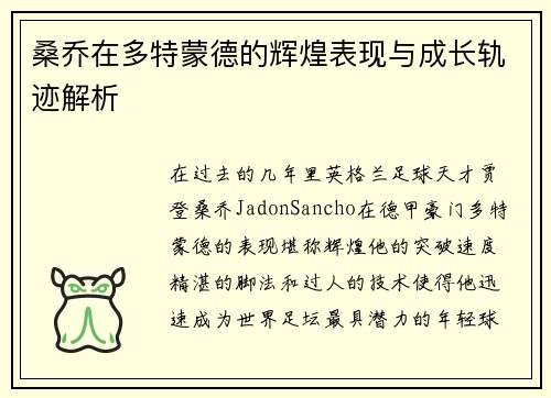 桑乔在多特蒙德的辉煌表现与成长轨迹解析 桑乔在多特蒙德的辉煌表现与成长轨迹解析
