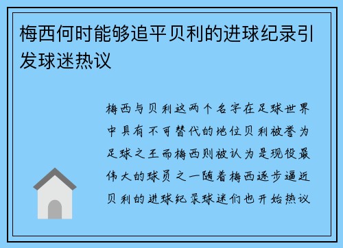 梅西何时能够追平贝利的进球纪录引发球迷热议 梅西何时能够追平贝利的进球纪录引发球迷热议