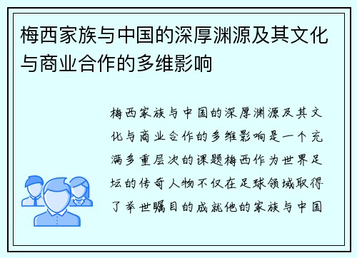 梅西家族与中国的深厚渊源及其文化与商业合作的多维影响