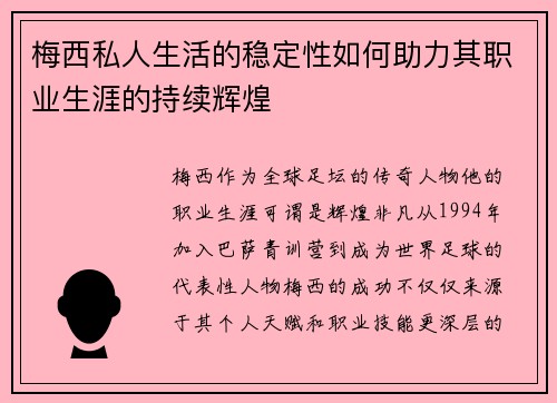 梅西私人生活的稳定性如何助力其职业生涯的持续辉煌 梅西私人生活的稳定性如何助力其职业生涯的持续辉煌