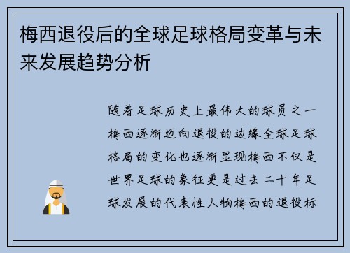 梅西退役后的全球足球格局变革与未来发展趋势分析