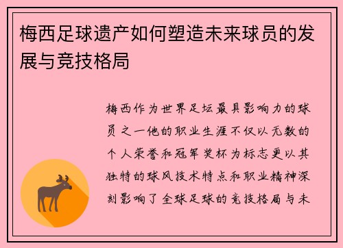梅西足球遗产如何塑造未来球员的发展与竞技格局
