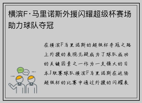 横滨F·马里诺斯外援闪耀超级杯赛场助力球队夺冠
