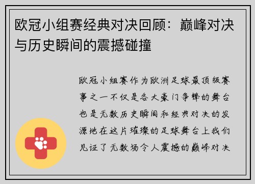 欧冠小组赛经典对决回顾：巅峰对决与历史瞬间的震撼碰撞