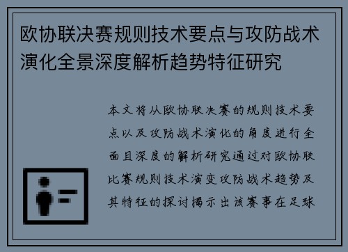 欧协联决赛规则技术要点与攻防战术演化全景深度解析趋势特征研究 欧协联决赛规则技术要点与攻防战术演化全景深度解析趋势特征研究