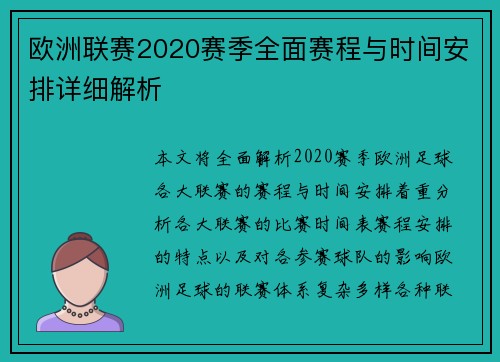 欧洲联赛2020赛季全面赛程与时间安排详细解析