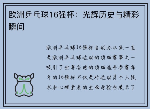 欧洲乒乓球16强杯：光辉历史与精彩瞬间
