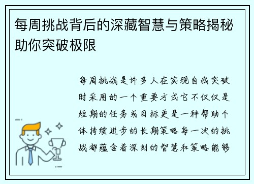 每周挑战背后的深藏智慧与策略揭秘助你突破极限