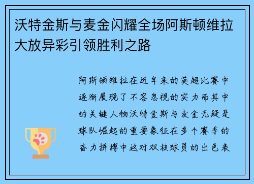 沃特金斯与麦金闪耀全场阿斯顿维拉大放异彩引领胜利之路