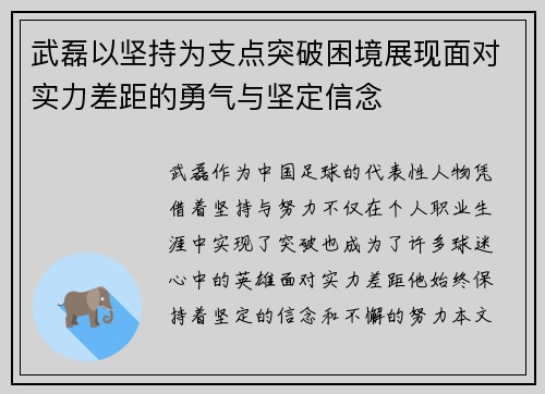 武磊以坚持为支点突破困境展现面对实力差距的勇气与坚定信念 武磊以坚持为支点突破困境展现面对实力差距的勇气与坚定信念