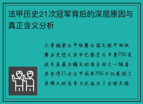 法甲历史21次冠军背后的深层原因与真正含义分析 法甲历史21次冠军背后的深层原因与真正含义分析