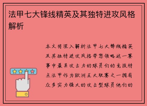 法甲七大锋线精英及其独特进攻风格解析