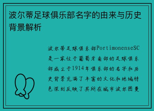 波尔蒂足球俱乐部名字的由来与历史背景解析