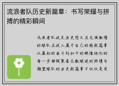 流浪者队历史新篇章：书写荣耀与拼搏的精彩瞬间