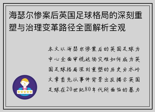 海瑟尔惨案后英国足球格局的深刻重塑与治理变革路径全面解析全观 海瑟尔惨案后英国足球格局的深刻重塑与治理变革路径全面解析全观