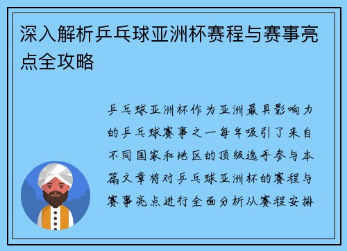 深入解析乒乓球亚洲杯赛程与赛事亮点全攻略