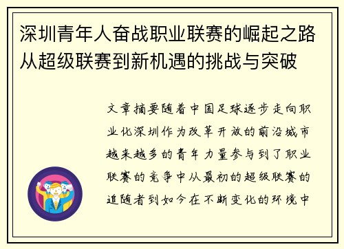 深圳青年人奋战职业联赛的崛起之路从超级联赛到新机遇的挑战与突破