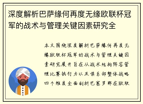 深度解析巴萨缘何再度无缘欧联杯冠军的战术与管理关键因素研究全