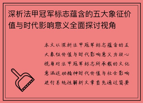 深析法甲冠军标志蕴含的五大象征价值与时代影响意义全面探讨视角